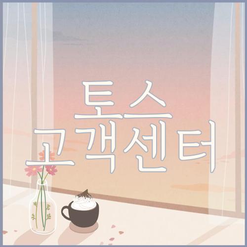 토스 고객센터