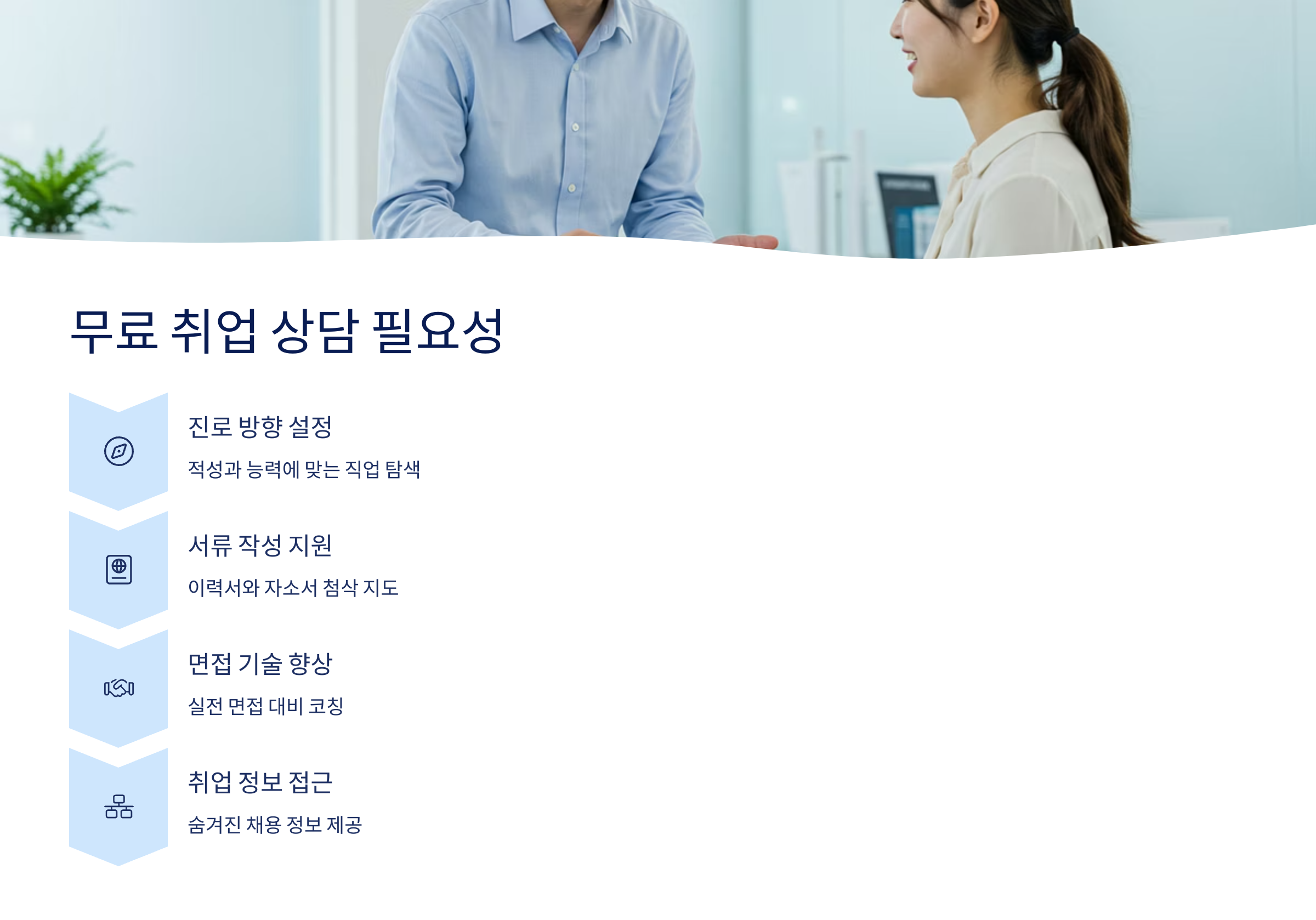 📌 무료 취업 상담 필요성