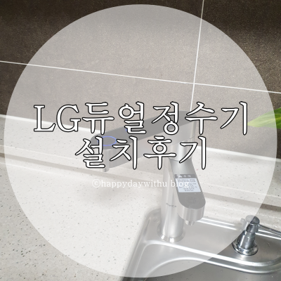  LG듀얼정수기렌탈, 설치후기