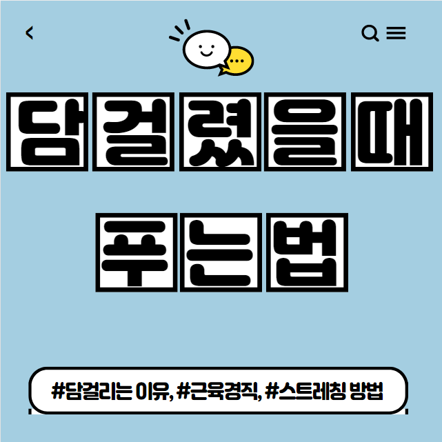  담 걸렸을 때 담 푸는 방법 담 걸리는 이유는?