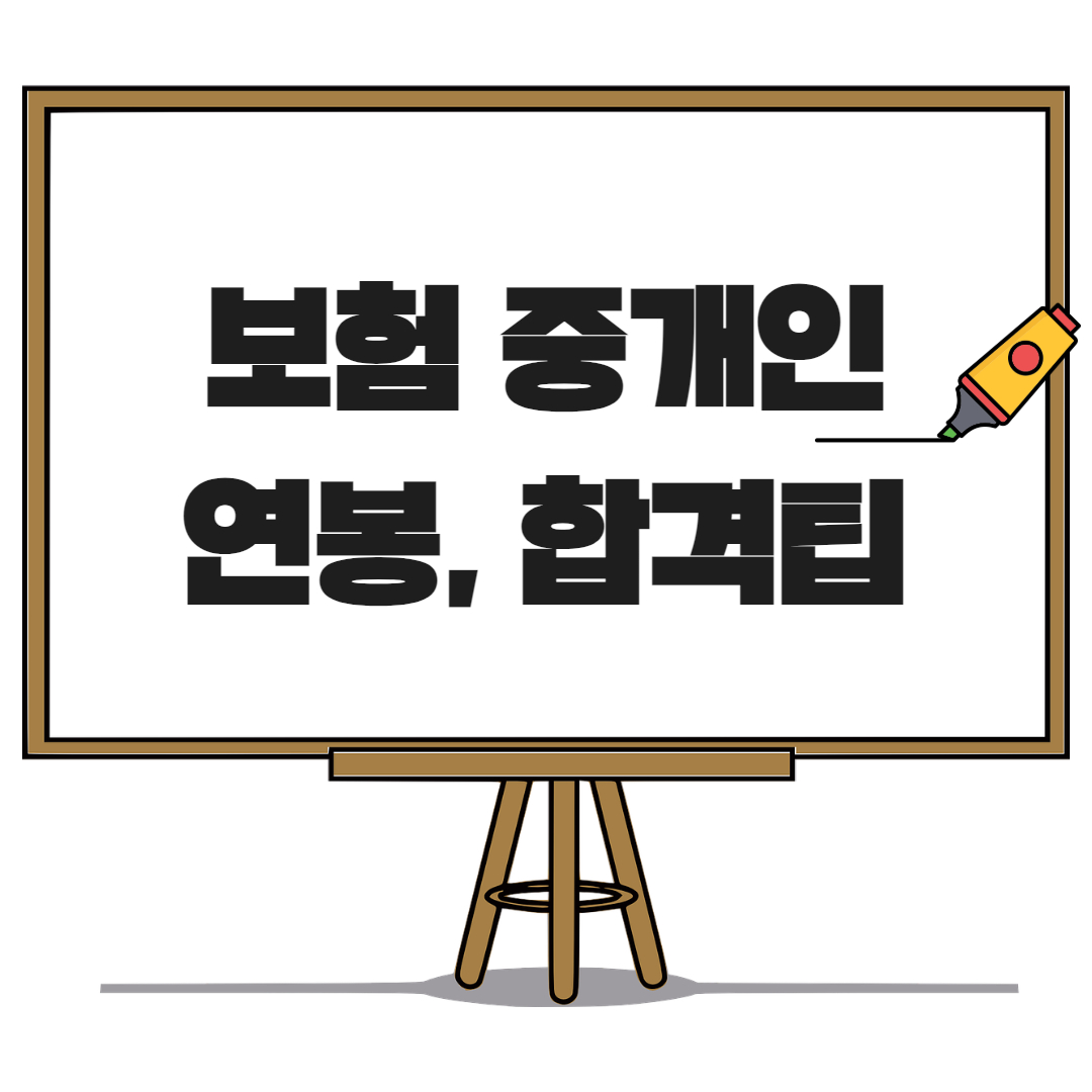 보험중개인