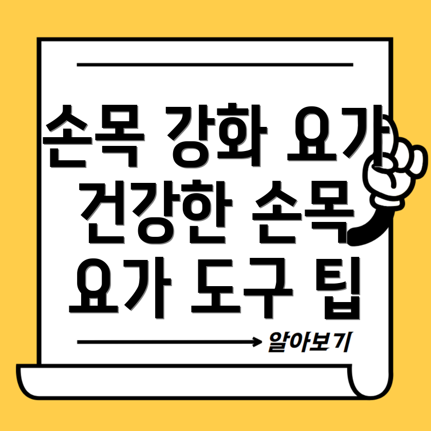 손목 근육 강화