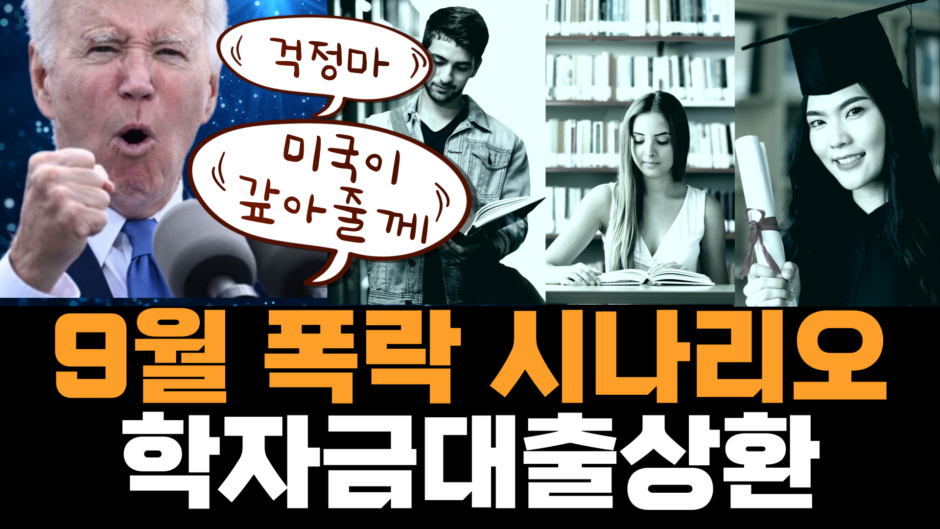  9월 미국 학자금 대출 상환 시작 정말로 주가에 영향이 있을까? [바이든 정책 SAVE]