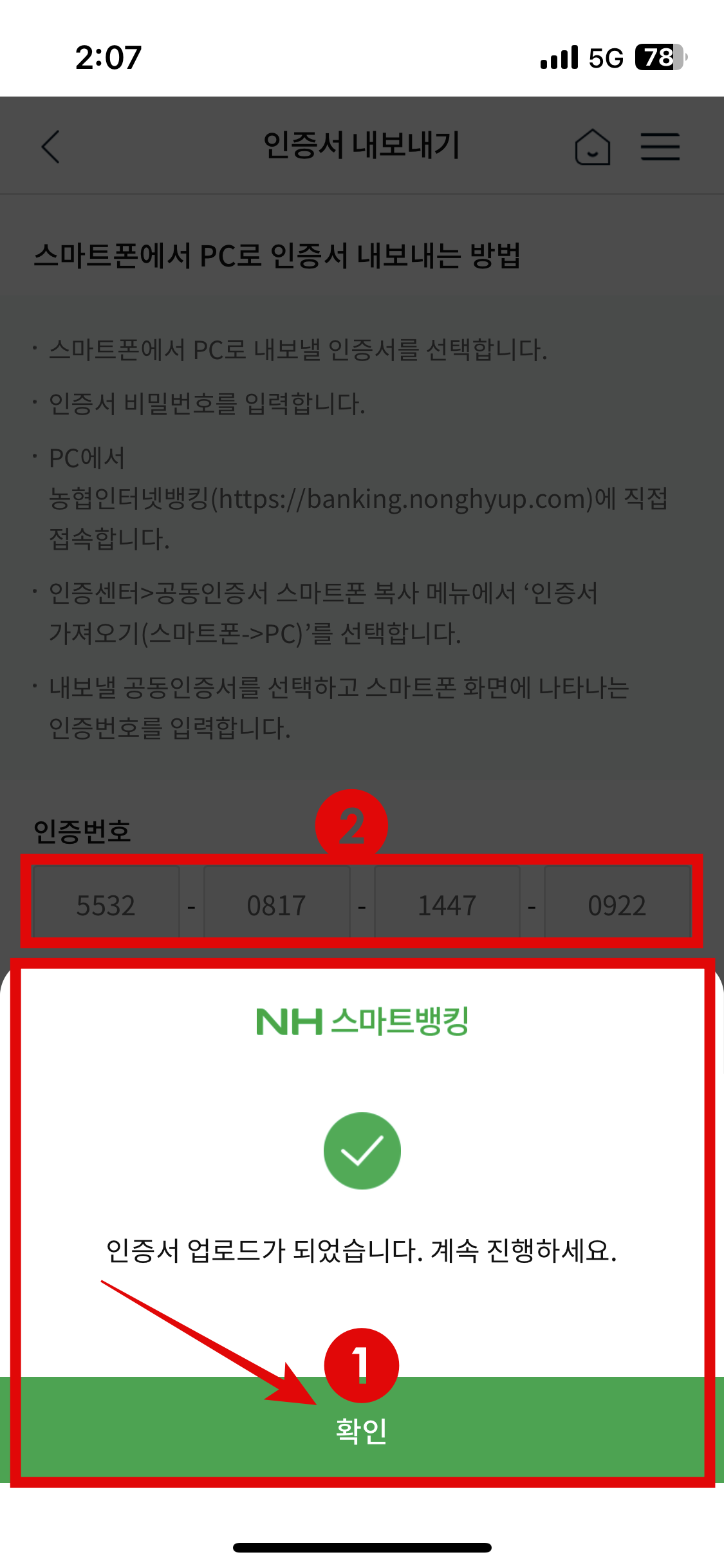 인증서가 업로드 되었습니다. 멘트가 뜨면 아래의 확인 버튼 클릭 ▶ 생성된 인증번호를 눈으로 확인하고 PC로 이동