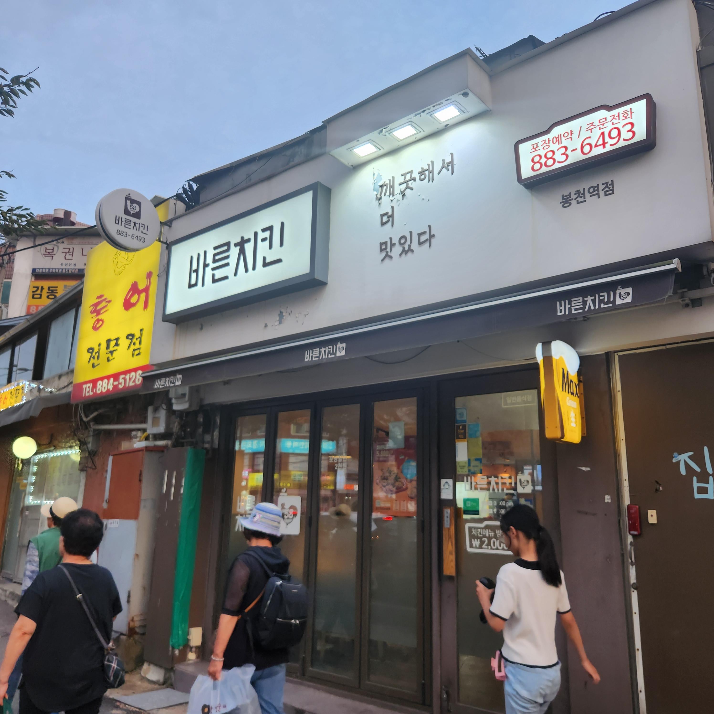 바른치킨봉천역점 이미지