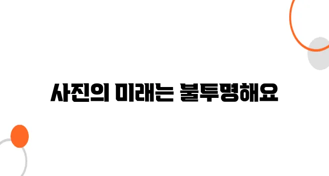 낡은 앨범 속 사진, 시간이 지나면 사라질 수도 있다?