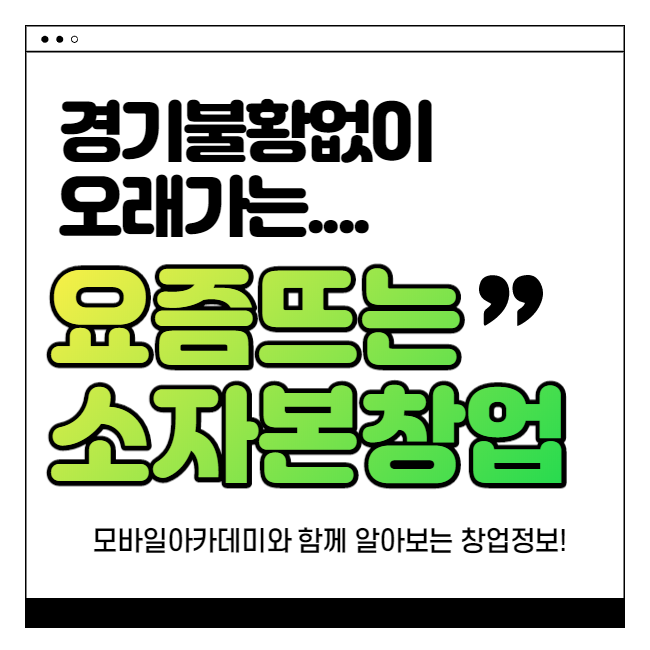  소자본 창업 틈새공략으로 두마리 토끼 잡자