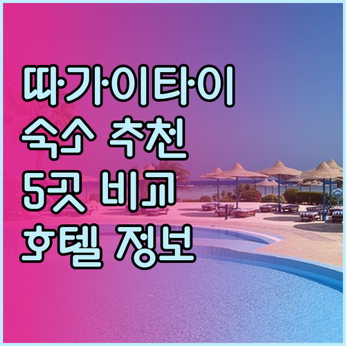 따가이타이 숙소 선택 어려워요.. 추