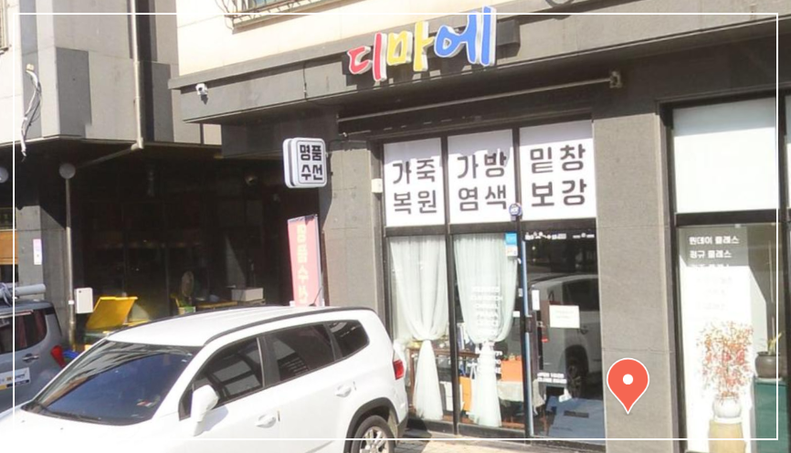 디마에명품수선 매장 사진
