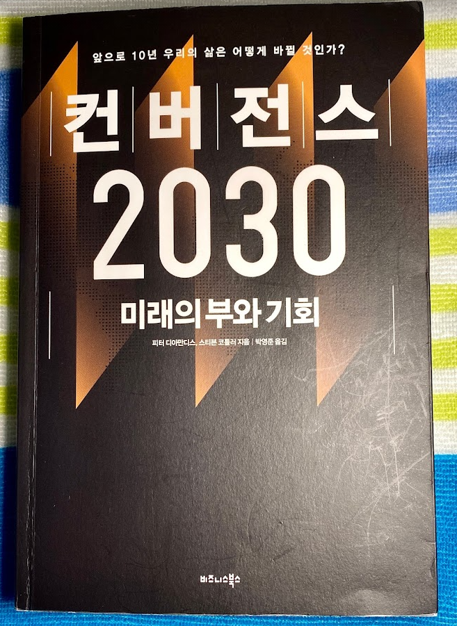  컨버전스 2030 "미래의 부와 기회"