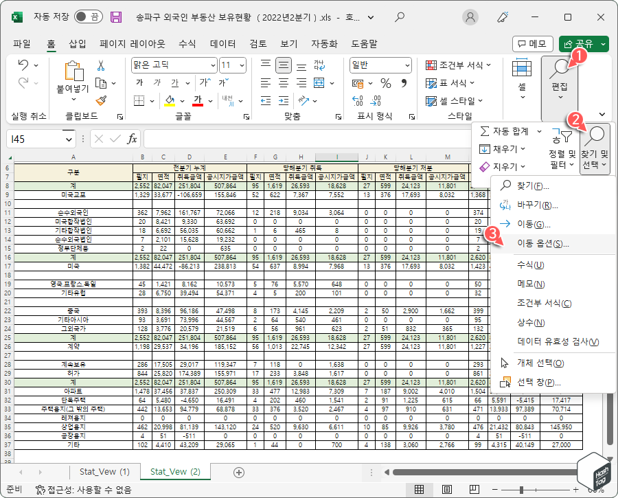 홈 &gt; 편집 &gt; 찾기 및 선택 &gt; 이동 옵션