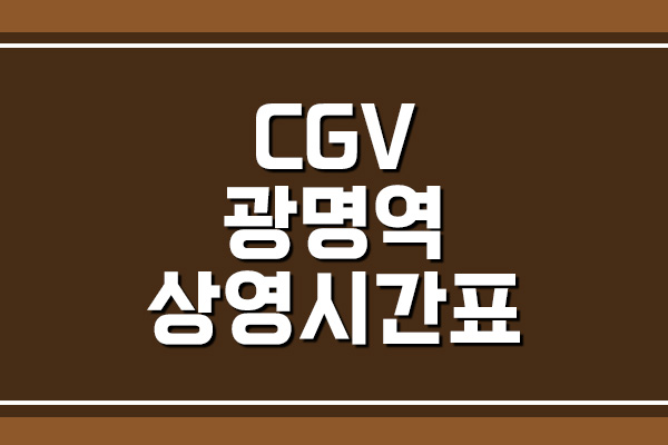 CGV 광명역 상영시간표 및 주차 요금