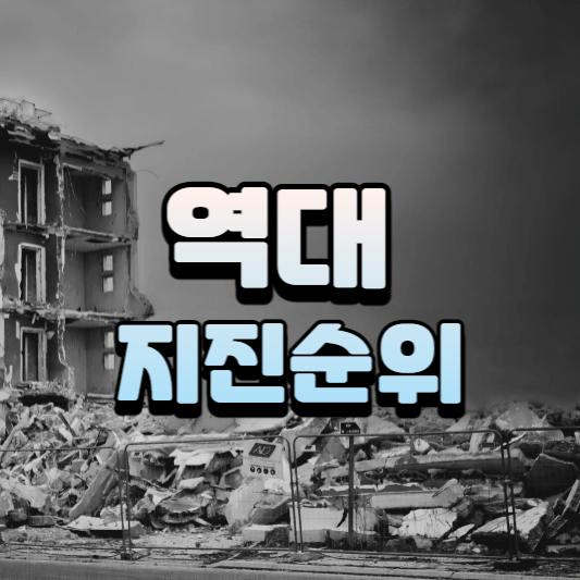  역대 세계 지진 사망자 수와 튀르키예(터키) 시리아 지진 비교