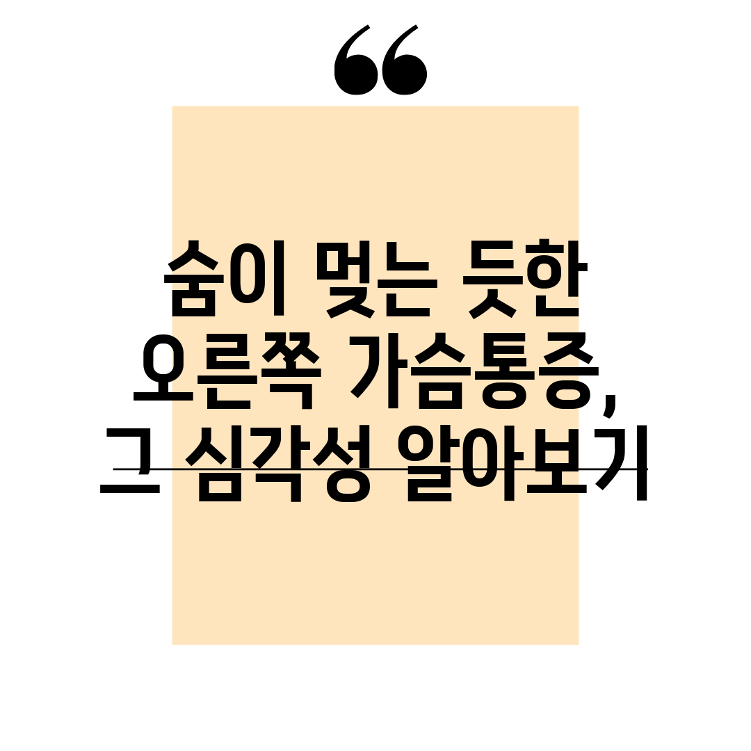 숨이 멎는 듯한 오른쪽 가슴통증, 그 심각성 알아보기