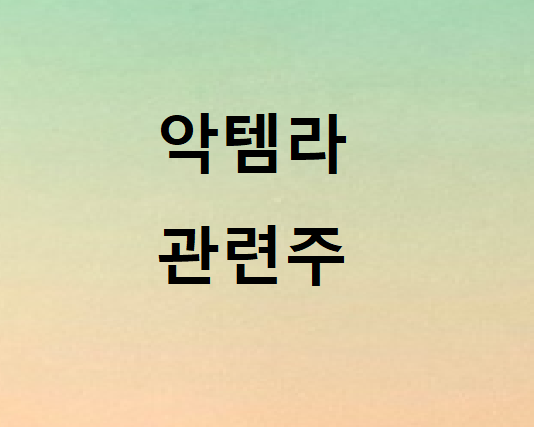  악템라 관련주 총정리