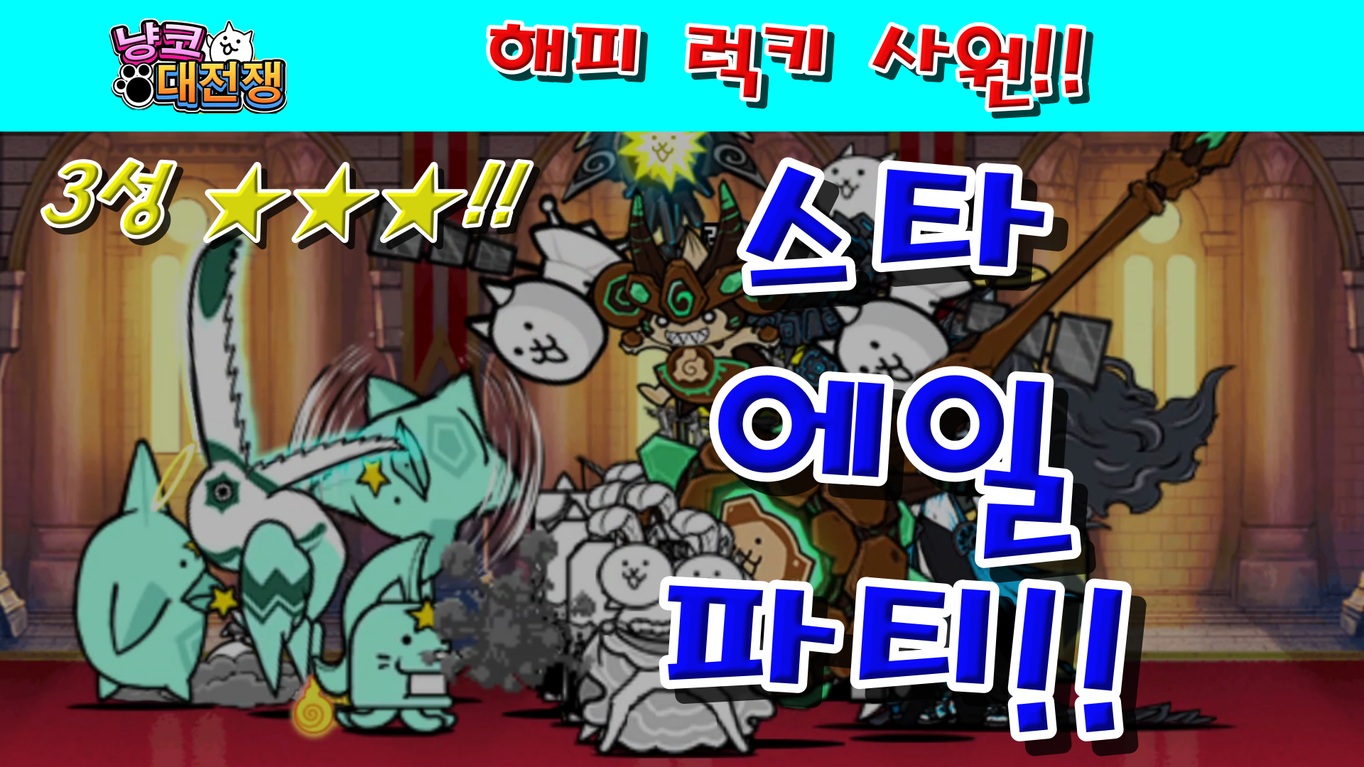  냥코대전쟁 신31장 해피 럭키 사원 3성  선동의 순례자, 지각왕 프리스트, 코러스 랩 배틀, 모험서에 기록, 전송형 채플, 사신의 계시