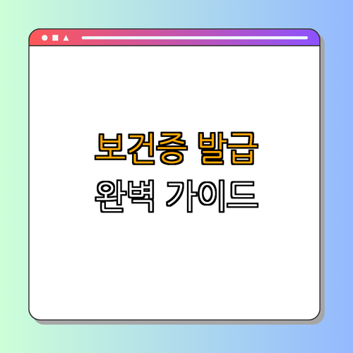 부산 중구 보건증 ｜ 발급 방법 ｜ 필요성 ｜ 사용처 ｜ 완벽 가이드 ｜ 총정리