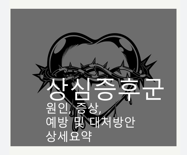 상심증후군 원인, 증상, 예방 및 대처방안 상세요약