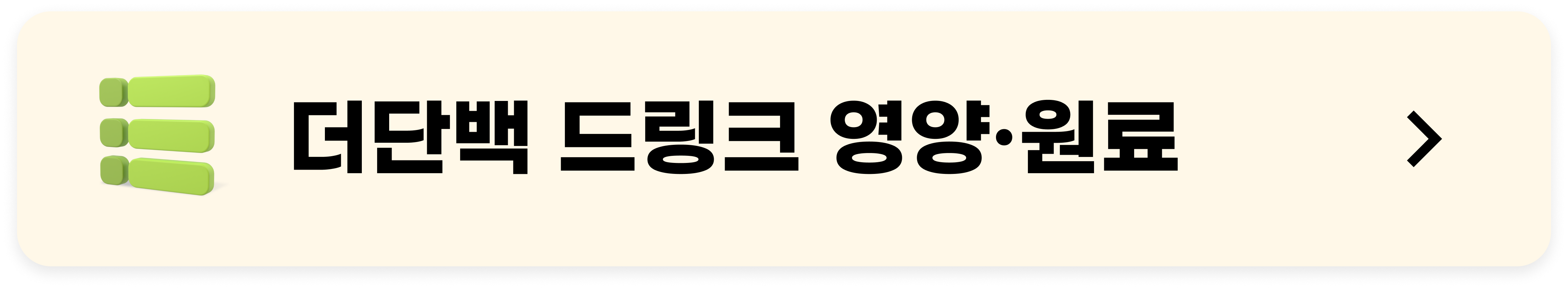 더단백 드링크 바나나맛 영양성분