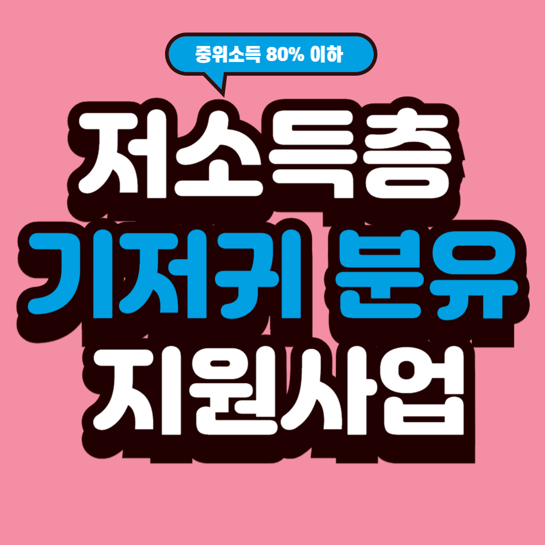 저소득층 기저귀 분유 지원사업