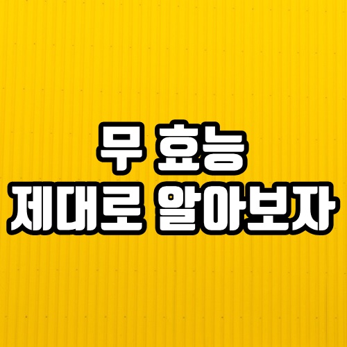  무 효능 효과적으로 무를 먹는 방법