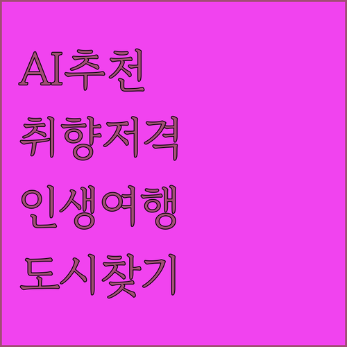 여행 취향 저격! AI 맞춤 도시 추