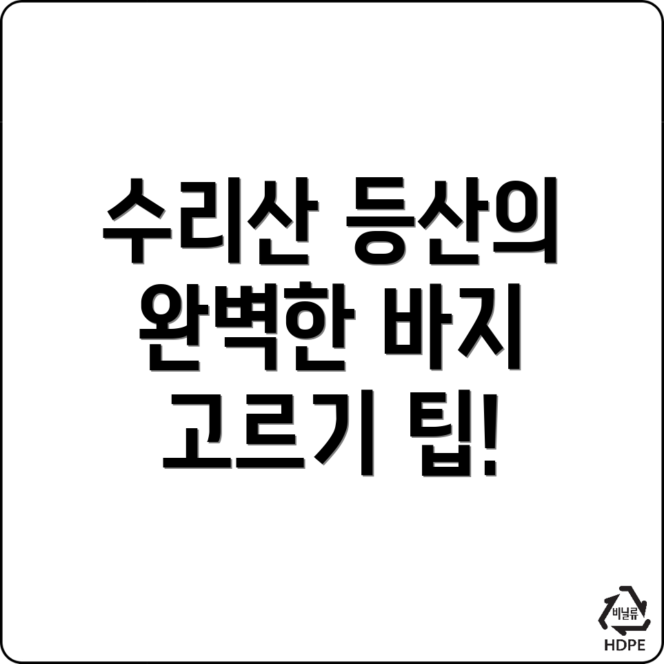 등산바지