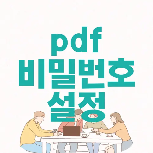 pdf 비밀번호 설정