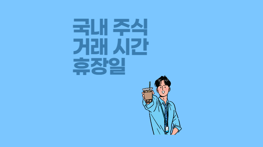  2023년 국내 주식 휴장일, 거래 가능 시간