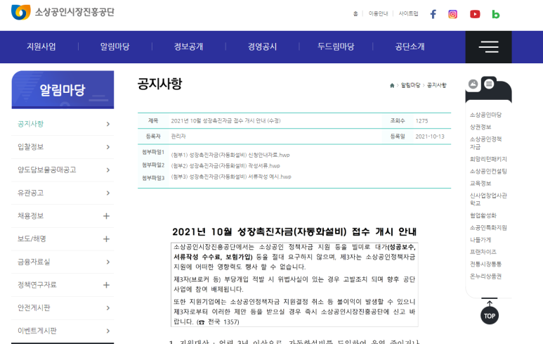  2021년 10월 성장촉진자금(자동화설비) 접수 안내 공고_중소벤처기업부