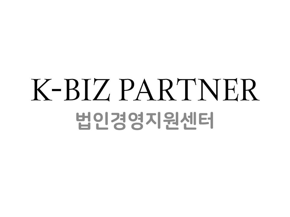 K-Biz Partner 법인경영지원센터