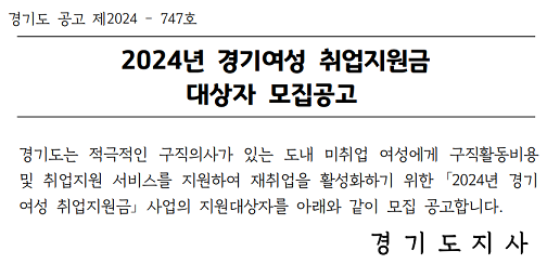 2024년 경기여성 취업지원금 대상자 모집_출처: 경기도 보도자료