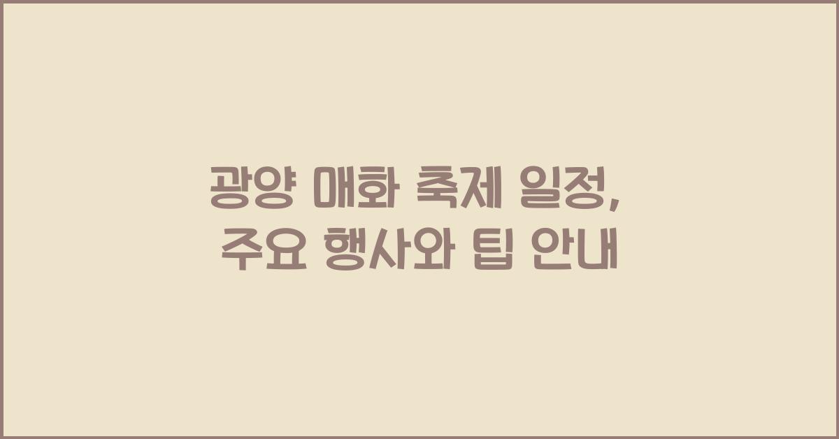 광양 매화 축제 일정