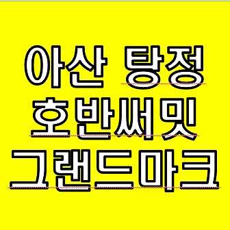  아산 탕정 호반 분양가 모델하우스 청약일정 분양정보