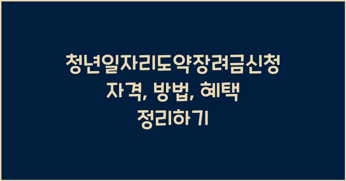 청년일자리도약장려금신청