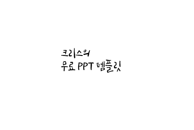  [손글씨체]꽃길 폰트 다운로드(제작 : 상상토끼)