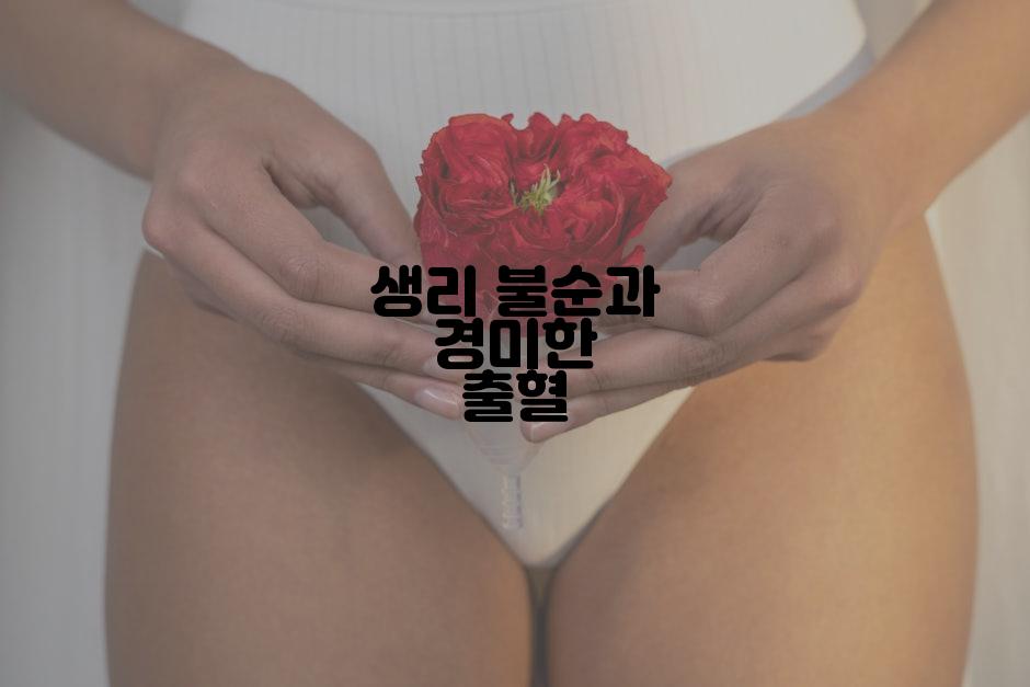 생리 불순과 경미한 출혈