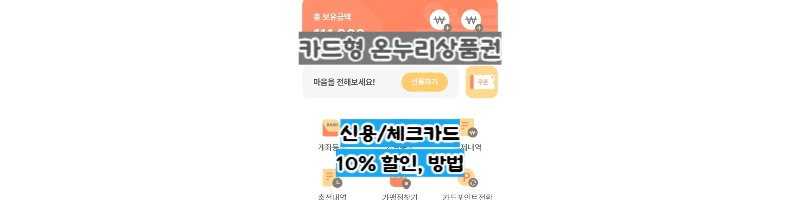 카드형-온누리상품권-신용/체크카드-충전-10%할인,방법,가맹점 찾기