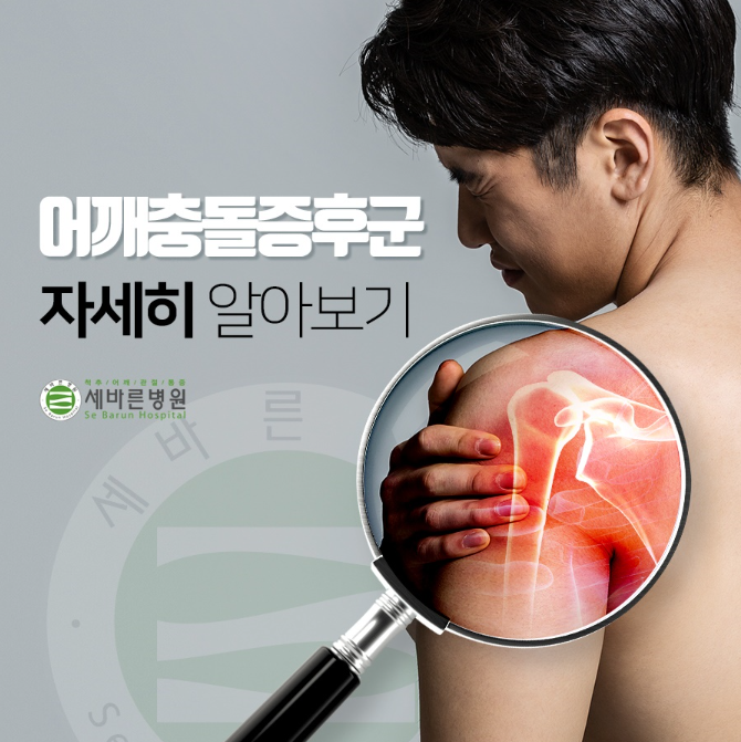  어깨충돌증후군 원인, 증상, 그리고 치료방법