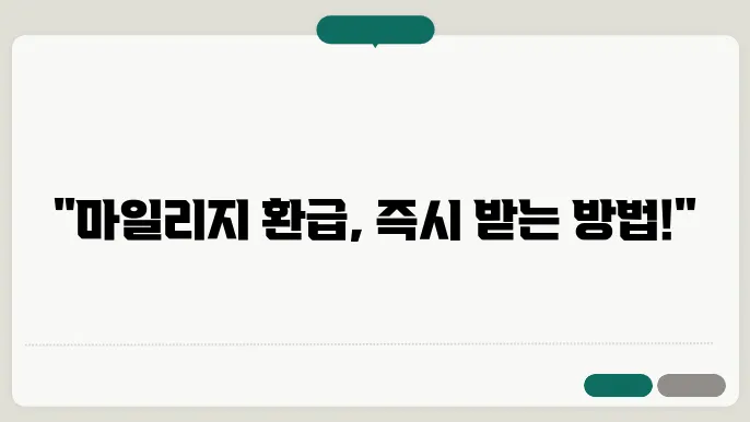 삼성화재 마일리지 환급 신청 방법, 처리 속도 확인하세요