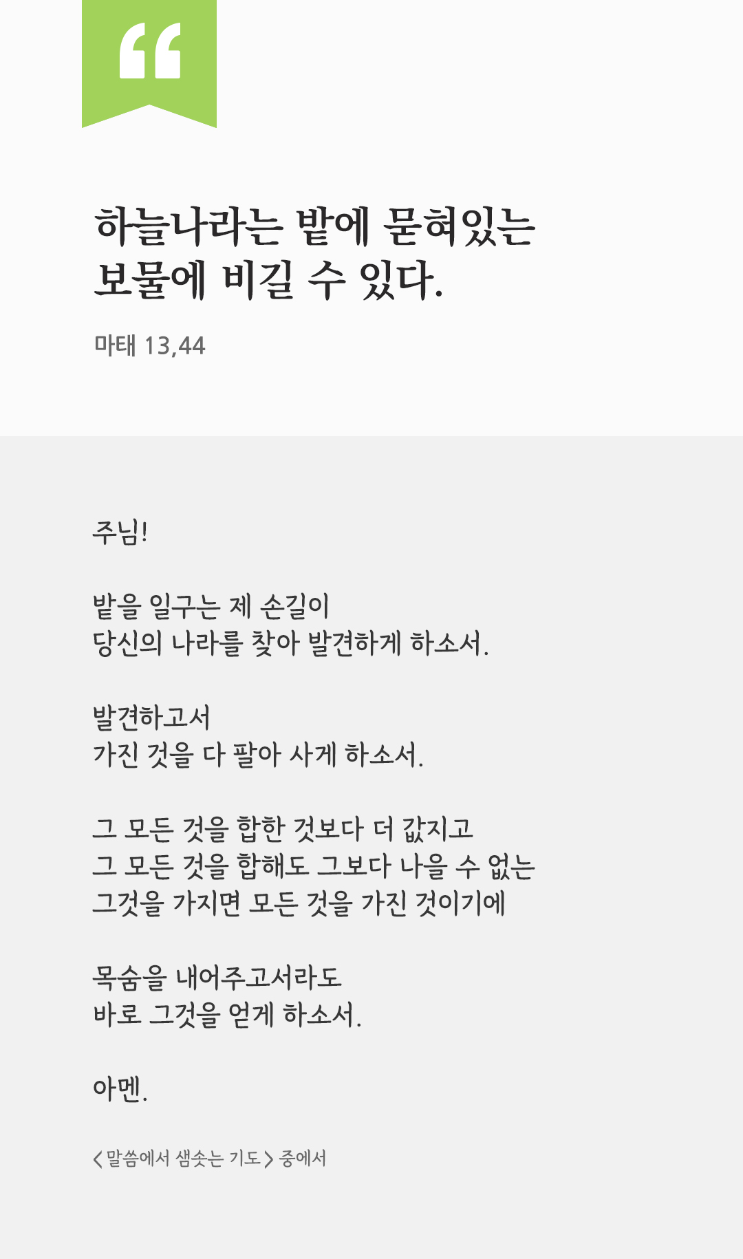 하늘나라는 밭에 묻혀있는 보물에 비길 수 있다. (마태 13,44) by 피어나네 렉시오 디비나 말씀에서 샘솟는 기도 말샘기도 성경말씀 성경구절 이미지