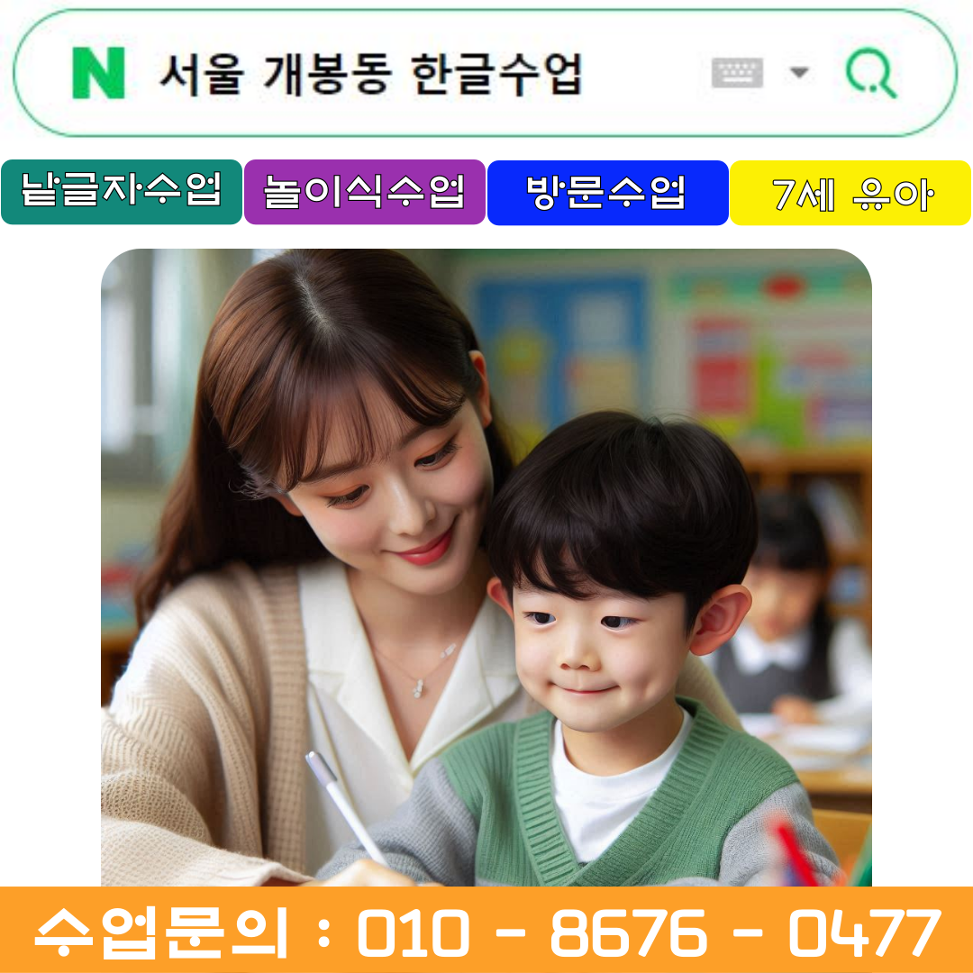  서울 개봉동 7세 낱글자 한글수업은 놀이수업 병행합니다.