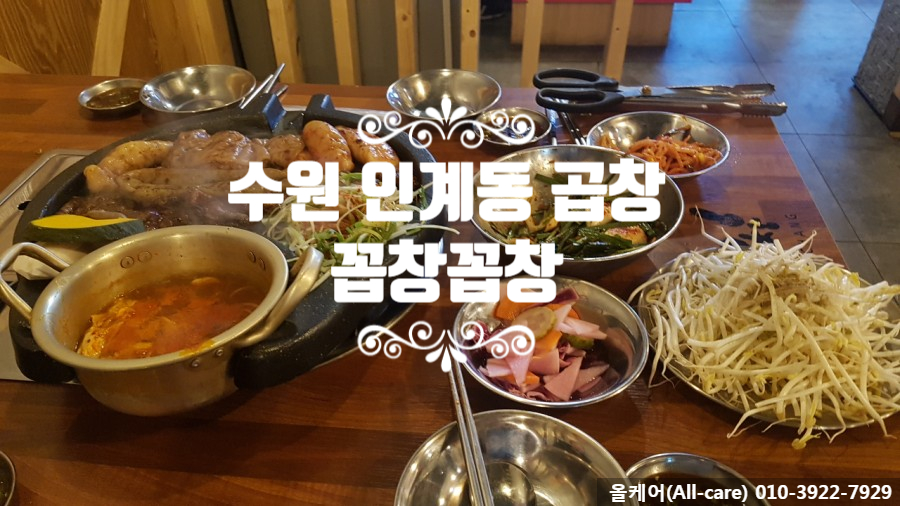  [맛집] 인계동데이트 , 곱창맛집, 인계동 꼽창꼽창