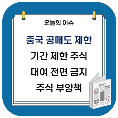  중국의 공매도 제한, 기간 제한 주식 대여 전면 금지