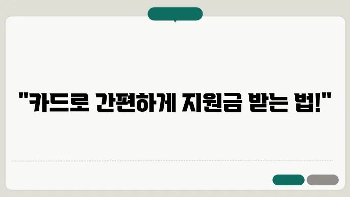 카드로 신청하는 긴급재난지원금, 절차는 이렇게!