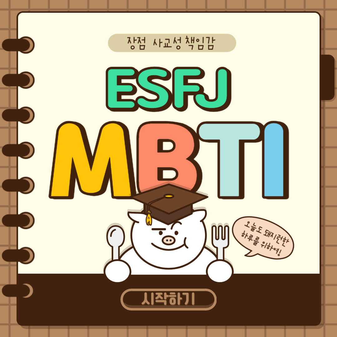 ESFJ 특징 및 주의사항 알아보기