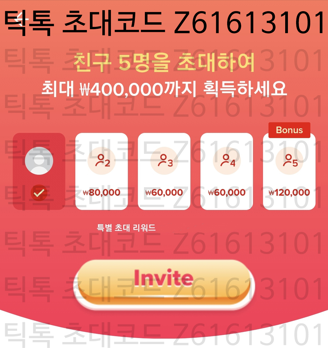  틱톡 Tiktok 가입하고 현금 40만원 이상 받아가세요 ~! / 틱톡 가입 역대급 이벤트 ㅎㄷㄷ / 틱톡 초대코드 Z61613101