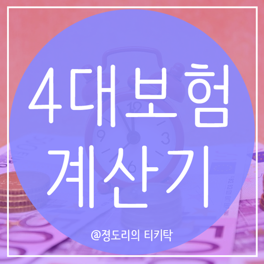  4대보험 계산기 간단한 사이트