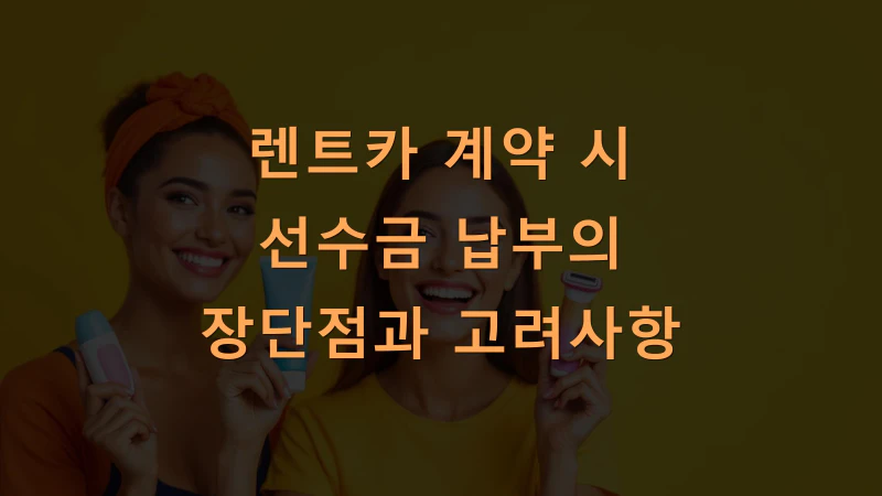 렌트카 계약 시 선수금 납부의 장단점과 고려사항