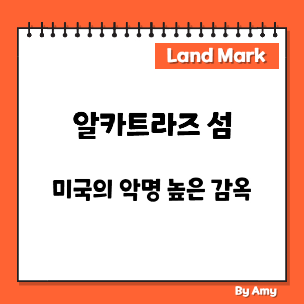 알카트라즈 섬: 미국의 악명 높은 감옥